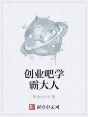 学霸适合创业吗