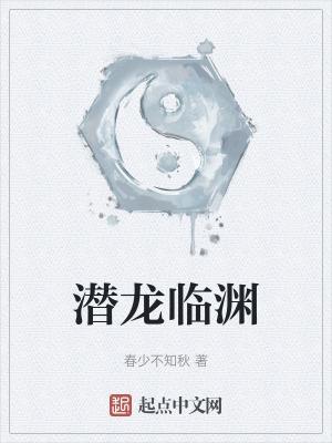 潜龙在渊是什么意思?