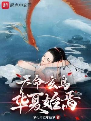 天命玄鸟华夏始焉泡泡中文