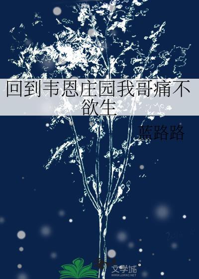 回到韦恩庄园我哥痛不欲生的叫什么名字