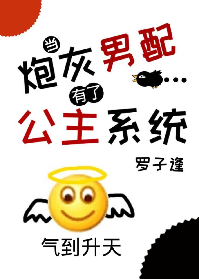 当炮灰男配有了公主系统娱乐圈txt