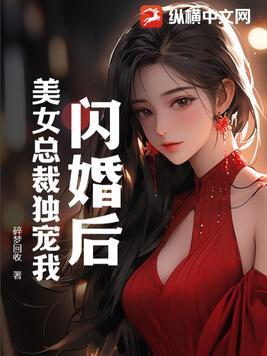 闪婚独宠总裁夫人