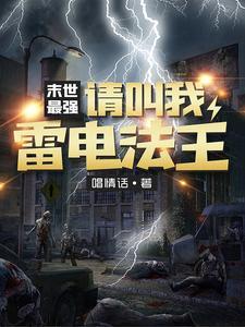 请叫我雷电法王 唱情话