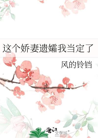 这个娇妻我家的免费的