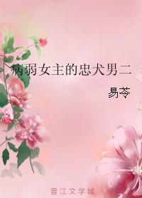 病弱女主甜宠文