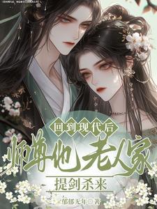 师尊回来了