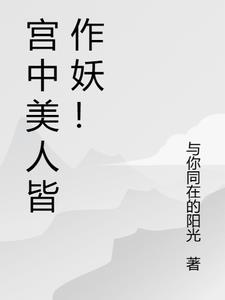 宫中美人皆作妖下一句