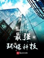 环保高科技公司