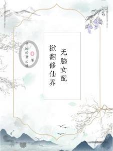 无cp女配修仙文