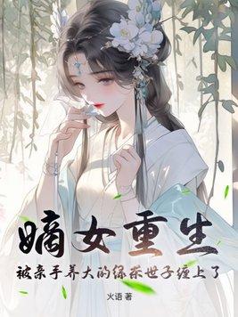 嫡女重生记免费读