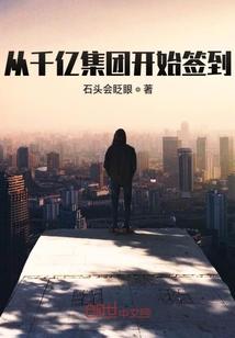 从千亿集团开始签到epub