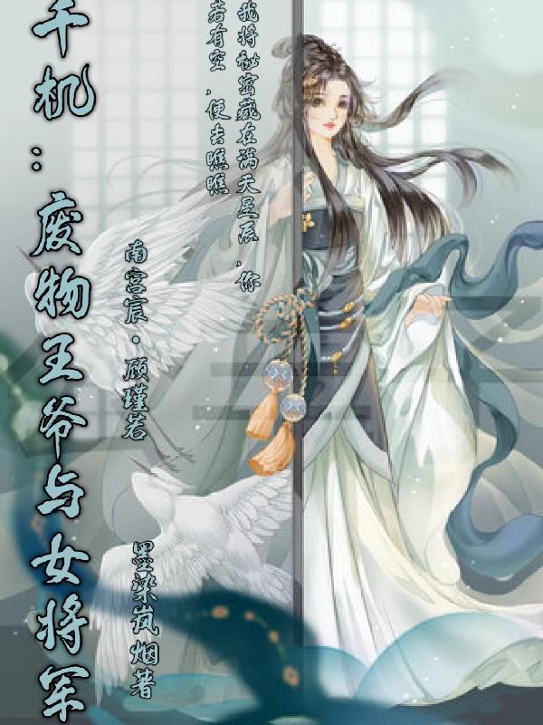 废柴王爷娶女将军