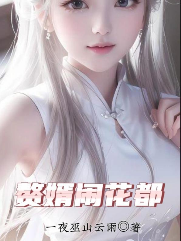 龙王赘婿混花都