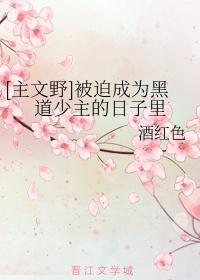 被迫成为港黑少主的我只想得诺贝尔奖格格党