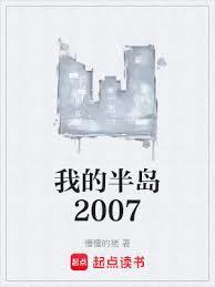 我的半岛2007笔趣阁