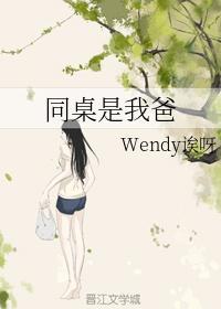 同桌是我爸 作者Wendy诶呀