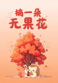 无花果摘心是什么意思