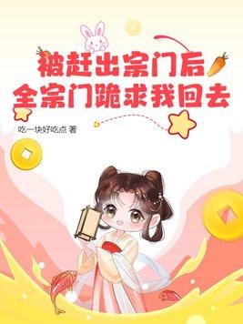 全宗门跪求我回去当师傅