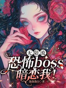 在恐怖游戏里跟boss谈恋爱