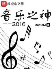 音乐之神2016类似的