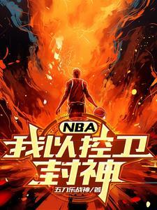 nba神级控卫