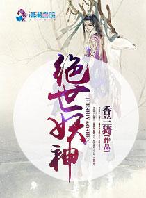 绝世妖神牧龙女主角介绍