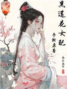 黑莲花女配手册