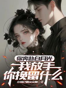 未婚妻与白月光结婚