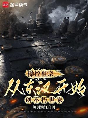 从东汉开始创不朽世家免费