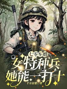 军婚特种兵魂穿七零