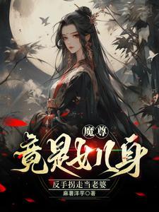 魔尊是男是女