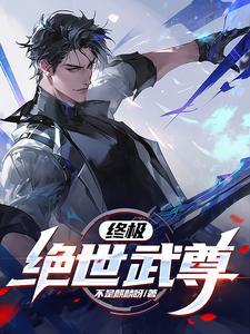 绝世武神免费阅读全文终世武神