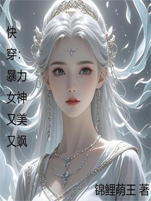 快穿暴力女战神幻镜真人