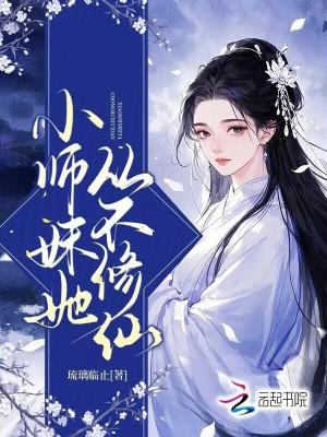 小师妹她从不修仙全文阅读