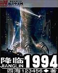 降临1994有声