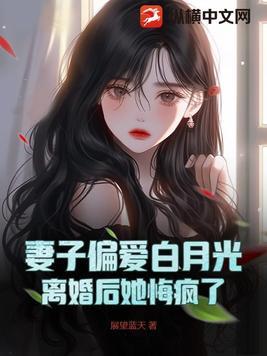 离婚后妻子白月光的结局