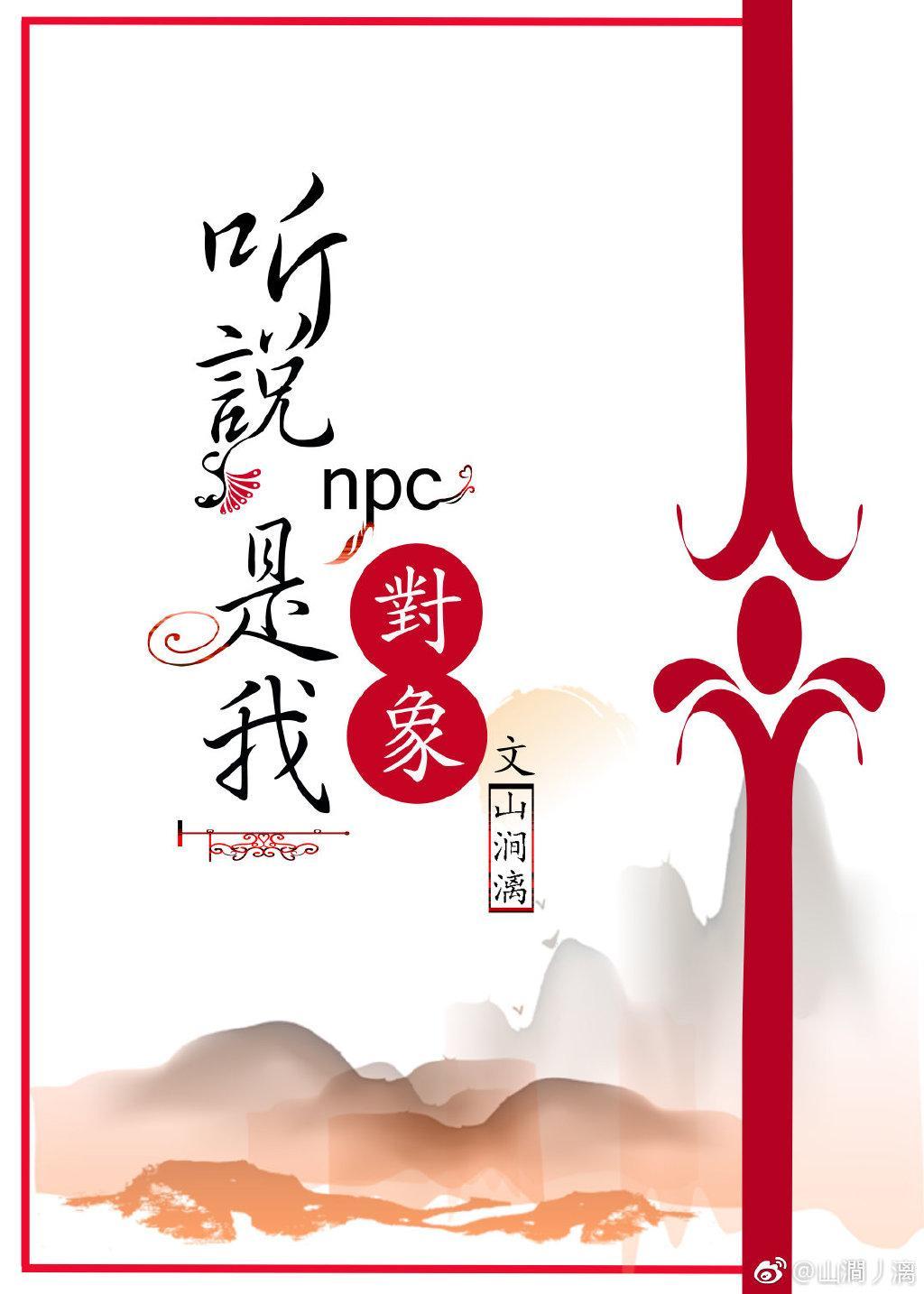 npc都是我