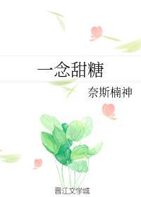 一念花开甜吗