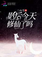 影后今天修仙了吗 三山雪