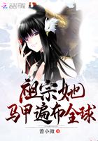 祖宗她马甲遍布全球 第2章