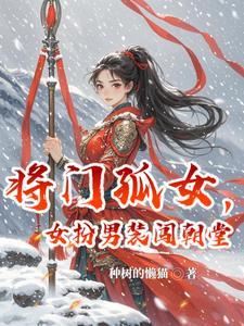 将门孤女技能