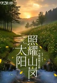 太阳照耀我