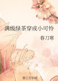 满级绿茶穿成小可怜漫画14小红书