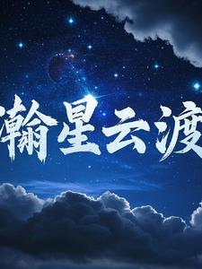 瀚星是什么意思