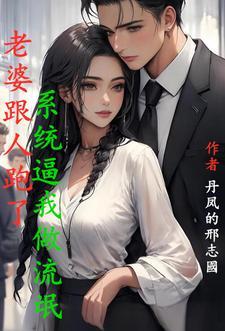 你老婆跟人跑了之后