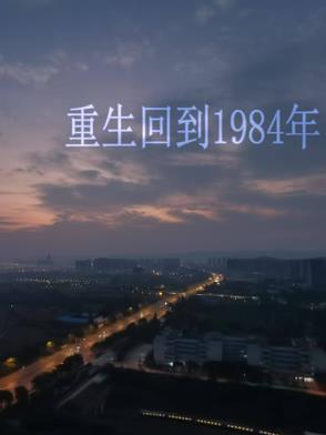 重生回到1984年孟世安