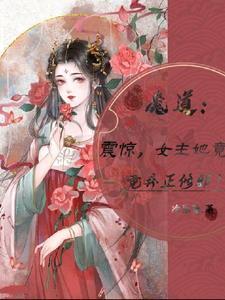 修真女主穿越魔道祖师