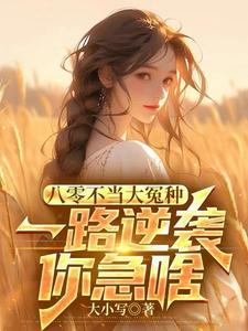 八零年代不当乖乖女红甘泉