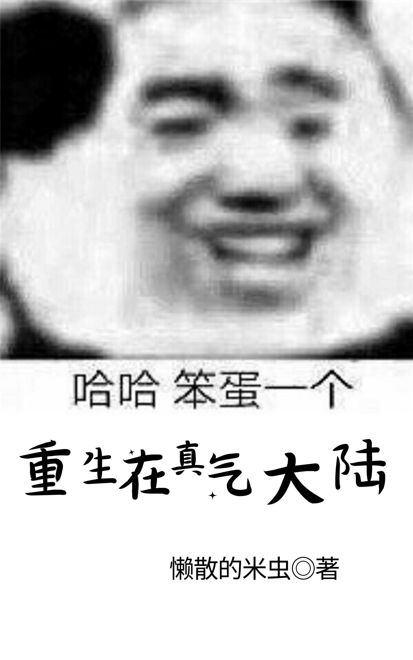 重生真武大陆柳无邪的