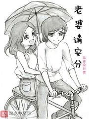 老婆请安分漫画为什么不更新了